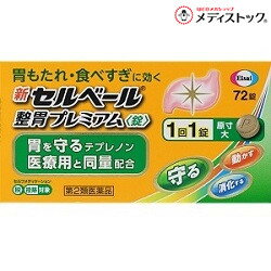乐天商城 - 【第2類医薬品】【エーザイ】新セルベール 整胃プレミアム 錠 72錠【セルフメディケーション税制 対象品】