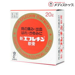【第2類医薬品】【定形外郵便☆送料無料】【三宝製薬】新エフレチン軟膏 20g※お取り寄せになる場合もございます