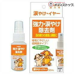 ◆特 長◆目の周りの被毛の変色を除去します。◆初めての方でも使いやすいので、根気よくお使い頂けます。◆付属のガーゼに適量をスプレーし、被毛の変色部分を丁寧に拭きます。◆メーカー◆トーラス株式会社（※日本製）◆原材料◆ホウ酸、クエン酸ナトリウム、過酸化水素、エタノール、リケンソフナーズ、局方皮下グリセリン、スーパー液状ラノリン、水溶性コラーゲン、ビタミンE、パラベン、イオン交換水【ご注意1】この商品はお取り寄せ商品です。ご注文されてから発送されるまで約10営業日(土日・祝を除く)いただきます。なお、商品によりましては、予定が大幅に遅れることもございますので、何卒あらかじめご了承お願いいたします。【ご注意2】お取り寄せ商品以外の商品と一緒にお買い上げの場合は、全ての商品が揃い次第の発送となりますので、ご了承下さい。※パッケージデザイン等が予告なく変更される場合もあります。※商品廃番・メーカー欠品など諸事情によりお届けできない場合がございます。【広告文責】株式会社メディスンプラス：0120-205-904 ※休業日 土日・祝祭日