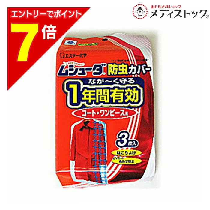 【ポイント7倍：2月まるまる延長 ※要エントリー】【エステー】ムシューダ 防虫カバー 1年防虫コート・ワンピース用 3枚※お取り寄せ商品