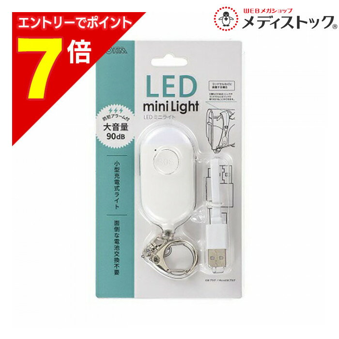 【ポイント7倍：2月まるまる延長 ※要エントリー】【オーム電機】LEDミニライト 防犯アラーム付き 充電..