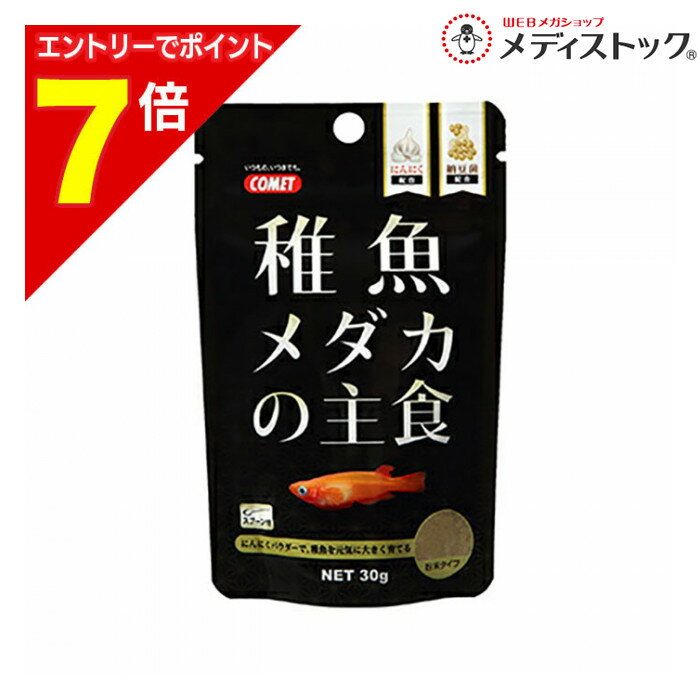 【ポイント7倍：1月まるまるお得 ※要エントリー】【イトスイ】稚魚メダカの主食 30g ☆ペット用品 ※お取..