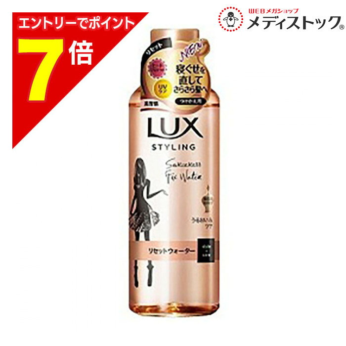 【ポイント7倍：2月まるまる延長 ※要エントリー】なんと！あの【ユニリーバ】 ラックス （LUX）美容液スタイリング リセットウォーター つけかえ用 190ml が「この価格！？」※お取り寄せ商品