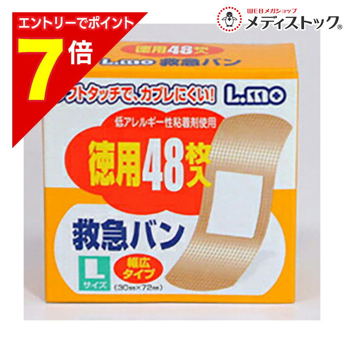 【ポイント7倍：2月まるまる延長 ※要エントリー】【定形外郵便☆送料無料】【日進医療器】エルモ救急バンLサイズ48枚入※お取り寄せ商品