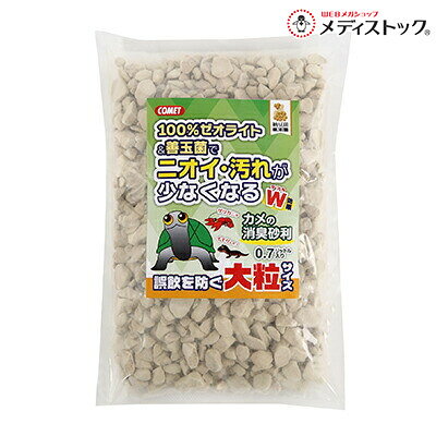 【イトスイ】カメの消臭砂利 大粒 0．7L ☆ペット用品 ※お取り寄せ商品