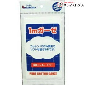 【日進医療器】リーダーガーゼ1m（30cmx1m）※お取り寄せ商品