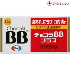 乐天商城 - 【第3類医薬品】【定形外郵便☆送料無料】【エーザイ】チョコラBBプラス 60錠