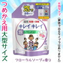 なんと!あの【ライオン】のキレイキレイ薬用ハンドソープ「フロ...