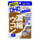 【DHC】濃縮ウコン 60日分 （120粒） ※お取り寄せ商品【RCP】