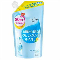 【クラシエホームプロダクツ】ナイーブ お風呂で使えるクレンジングオイル 詰替用 220ml ※お取り寄せ商品