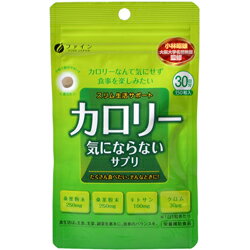 【ファイン】カロリー気にならない 150粒 ※お取り寄せ商品