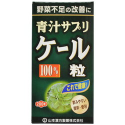 ◆特 長◆「山本漢方 ケール粒100% 280粒」は、ケールの粉末を使用し、おいしく飲みやすい粉タイプに仕上げました。毎日の健康維持にお役立てください。◆メーカー（※製造国または原産国）◆山本漢方製薬株式会社※製造国または原産国：日本◆原材料◆ケール粉末 、乳糖(乳由来)、結晶セルロース、ステアリン酸カルシウムj 、二酸化ケイ素【ご注意1】この商品はお取り寄せ商品です。ご注文されてから発送されるまで約10営業日(土日・祝を除く)いただきます。なお、商品によりましては、予定が大幅に遅れることもございますので、何卒あらかじめご了承お願いいたします。【ご注意2】お取り寄せ商品以外の商品と一緒にお買い上げの場合は、全ての商品が揃い次第の発送となりますので、ご了承下さい。※パッケージデザイン等が予告なく変更される場合もあります。※商品廃番・メーカー欠品など諸事情によりお届けできない場合がございます。商品区分：【健康食品】【広告文責】株式会社メディスンプラス：0120-205-904 ※休業日 土日・祝祭日文責者名：稗圃 賢輔（管理薬剤師）