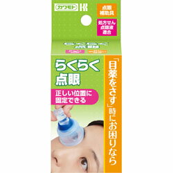 【カワモト】らくらく点眼 ※お取り寄せ商品【RCP】