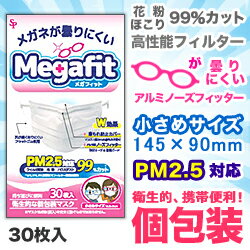 なんと!あの【サイキョウファーマ】メガフィットマスク 小さめサイズ 30枚入 (個包装) が「この価格!?」しかも毎日ポイント2倍!※お取り寄せ商品【RCP】