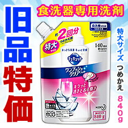 【クーポン配布中 8/29(月)まで】なんと！あの【花王】食洗機用 キュキュット ワンプッシュクリアジェル つめかえ用 特大　840g が、旧品なので「この価格？！」 【RCP】