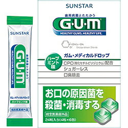 【ポイント10倍：お買い物マラソンと同時開催 ※要エントリー】【サンスター】ガム（GUM） メディカルドロップ ハーブミント味 24粒 ※お取り寄せ商品
