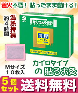 【送料無料の5個セット】なんと!あの【セネファ】せんねん灸 世界 火を使わないお灸 Mサイズ 10枚入 (管理医療機器) が、まとめ買い特価! しかも毎日ポイント2倍! 【RCP】