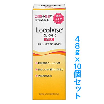 【クーポン配布中 8/29(月)まで】【お得な10個セット】【第一三共ヘルスケア】ロコベースリペア　ミルク　48g ※お取り寄せ商品【RCP】