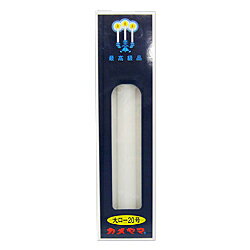 【カメヤマ】大ローソク 20号 225g