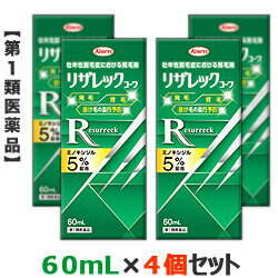 【第1類医薬品】【お得な4個セット】【興和新薬】リザレックコーワ 60mL 無香料 ミノキシジル5％配合 発毛剤・育毛剤…