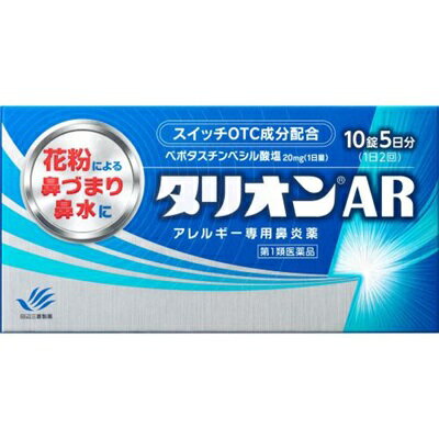 【第1類医薬品】【田辺三菱製薬】タリオンAR 10錠 ※お取り寄せになる場合もございます【セルフメディケーション税制 対象品】