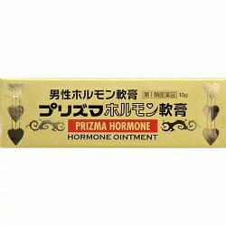 【第1類医薬品】【原沢製薬】プリズマホルモン軟膏　10g ※お取り寄せになる場合もございます【RCP】