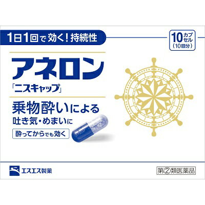 活用しよう「医療費控除制度」！ 一部の医薬品の場合、ご購入された金額がご自分と扶養家族の分も含めて年間で「合計10万円（税込）」を超えた場合、確定申告をすることにより、所得税が一部還付されたり、翌年の住民税が減額される制度があります。 対象品の情報など詳しくは厚生労働省か、最寄りの関係機関へお問い合わせください（※控除対象外の医薬品もございます）。 ◆特　長◆ アネロン「ニスキャップ」は、乗物酔いによるはきけ・めまい・頭痛といった症状の予防・緩和にすぐれた効果をあらわすカプセル剤です。効果が長く続く持続性製剤ですので、1日1回、乗物に乗る30分前の服用で効きめをあらわします。乗物酔いが起きてからでもすぐに服用すれば、乗物酔いによるはきけ・めまい・頭痛を緩和します。 ◆メーカー（※製造国または原産国）◆ エスエス製薬株式会社163-1488　東京都新宿区西新宿3丁目20-2お客様相談室　0120-028-193受付時間　9時から17時30分まで(土、日、祝日を除く) ※製造国または原産国：日本 ◆効能・効果◆ 乗物酔いによるはきけ・めまい・頭痛の予防および緩和 ◆用法・用量◆ 次の1回量を1日1回、水又はぬるま湯で服用してください。ただし、乗物酔いの予防には乗車船の30分前に服用してください。成人(15才以上)　1回1カプセル、1日1回15才未満は服用しないこと・用法・用量に関連する注意(1)用法・用量を厳守してください。(2)食前・食後にかかわらず服用できます。 ◆成分・分量◆ 1カプセル中マレイン酸フェニラミン　30mgアミノ安息香酸エチル　50mgスコポラミン臭化水素酸塩水和物　0.2mg無水カフェイン　20mgピリドキシン塩酸塩(ビタミンB6)　5mg添加物：二酸化ケイ素、ゼラチン、セルロース、白糖、ヒドロキシプロピルセルロース、エチルセルロース、グリセリン脂肪酸エステル、タルク、トウモロコシデンプン、メタクリル酸コポリマーL、ラウリル硫酸Na、没食子酸プロピル、ビタミンB2、赤色3号、黄色5号、青色1号 ◆使用上の注意◆ ●してはいけないこと(守らないと現在の症状が悪化したり、副作用・事故が起こりやすくなります。)1.次の人は使用しないでください　15才未満の小児。2.本剤を服用している間は、次のいずれの医薬品も使用しないでください　他の乗物酔い薬、かぜ薬、解熱鎮痛薬、鎮静薬、鎮咳去痰薬、胃腸鎮痛鎮痙薬、抗ヒスタミン剤を含有する内服薬等(鼻炎用内服薬、アレルギー用薬等)3.服用後、乗物又は機械類の運転操作をしないでください(眠気や目のかすみ、異常なまぶしさ等の症状があらわれることがあります。)■相談すること1.次の人は服用前に医師、薬剤師又は登録販売者に相談してください(1)医師の治療を受けている人。(2)妊婦又は妊娠していると思われる人。(3)高齢者。(4)薬などによりアレルギー症状を起こしたことがある人。(5)次の症状のある人。　排尿困難(6)次の診断を受けた人。　緑内障、心臓病2.服用後、次の症状があらわれた場合は副作用の可能性があるので、直ちに服用を中止し、添付文書を持って医師、薬剤師又は登録販売者に相談してください　皮膚：発疹・発赤、かゆみ　精神神経系：頭痛　循環器：動悸　泌尿器：排尿困難　その他：顔のほてり、異常なまぶしさ3.服用後、次の症状があらわれることがあるので、このような症状の持続又は増強がみられた場合には、服用を中止し、添付文書を持って医師、薬剤師又は登録販売者に相談してください　口のかわき、便秘、下痢、眠気、目のかすみ ◆保管及び取扱い上の注意◆ (1)直射日光の当たらない湿気の少ない涼しい所に保管してください。(2)小児の手の届かない所に保管してください。(3)他の容器に入れかえないでください。(誤用の原因になったり品質が変わることがあります。)(4)使用期限をすぎたものは服用しないでください。 ※その他、医薬品は使用上の注意をよく読んだ上で、それに従い適切に使用して下さい。 【お客様へ】 お薬に関するご相談がございましたら、こちらへお問い合わせください。 ※メーカーによる商品リニューアルに伴い、パッケージ、品名、仕様（成分・香り・風味 等）、容量、JANコード 等が予告なく変更される場合がございます。予めご了承ください。 ※商品廃番・メーカー欠品など諸事情によりお届けできない場合がございます。 ※ご使用期限またはご賞味期限は、商品情報内に特に記載が無い場合、1年以上の商品をお届けしております。 商品区分：【第(2)類医薬品】【広告文責】株式会社メディスンプラス：0120-205-904 ※休業日 土日・祝祭日文責者名：稗圃 賢輔（管理薬剤師）【お客様へ】本商品は医薬品です。 商品名に付記されてございます【リスク分類】をよくご確認の上、ご購入下さい。 また、医薬品は使用上の注意をよく読んだ上で、それに従い適切に使用して下さい。 ※医薬品のご購入について(1)：医薬品をご購入できるのは“18歳以上の楽天会員さま”のみとなっております。 ※医薬品のご購入について(2)：医薬品ごとに購入数の制限を設けております。 【医薬品による健康被害の救済に関する制度】医薬品副作用被害救済制度に基づき、独立行政法人 医薬品医療機器総合機構（救済制度窓口 0120-149-931）へご相談ください。 【広告文責 株式会社メディスンプラス】フリーダイヤル：0120−205−904（※土日・祝祭日は休業）管理薬剤師：稗圃賢輔（薬剤師免許証 第124203号 長崎県） ※相談応需可能時間：営業時間内 【お客様へ】お薬に関するご相談がございましたら、こちらへお問い合わせください。