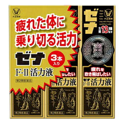 活用しよう「医療費控除制度」！ 一部の医薬品の場合、ご購入された金額がご自分と扶養家族の分も含めて年間で「合計10万円（税込）」を超えた場合、確定申告をすることにより、所得税が一部還付されたり、翌年の住民税が減額される制度があります。 対象品の情報など詳しくは厚生労働省か、最寄りの関係機関へお問い合わせください（※控除対象外の医薬品もございます）。 ◆特　長◆ ゼナF-II活力液は、疲れを吹き飛ばしたいあなたを応援する滋養強壮ミニドリンク剤です。疲れていてもすぐに休めない、でも頑張りたい時など、疲れた体に乗り切る活力がほしい方の栄養補給にたいへん効果的です。ブラジル原産滋養強壮生薬のムイラプアマをはじめ、人参、何首烏など計13種類の生薬エキス（原生薬として計4300mg相当）、タウリン、ビタミンを配合した当社独自の処方です。ビタミン含有保健薬 ◆メーカー（※製造国または原産国）◆ 大正製薬株式会社〒170-8633 東京都豊島区高田3丁目24番1号お客様119番室 03-3985-1800受付時間 ： 8時30分から21時（土・日・祝日を除く） ※製造国または原産国：日本 ◆効能・効果◆ 滋養強壮、虚弱体質、肉体疲労・発熱性消耗性疾患・食欲不振・病中病後・栄養障害・妊娠授乳期などの場合の栄養補給＜こんな時に＞無理が重なりつらい疲れを感じ時に肉体疲労で体がだるい時に体力を消耗しているがすぐに休めない時に ◆用法・用量◆ 次の量を服用してください。［年令：1回量：服用回数］成人（15才以上）：1本（50mL）：1日1回15才未満：服用しないこと＜用法・用量に関連する注意＞(1)定められた用法・用量を厳守してください。(2)本剤は生薬成分を含むため、まれに沈でんを生じることがありますが、薬効には変わりありません。よく振ってから服用してください。 ◆成　分◆ 1本(50mL)中ムイラプアマエキス-A 15mg（ムイラプアマ300mgに相当）、ニンジン（人参）エキス-P 85.8mg（人参600mgに相当）、カシュウ（何首烏）チンキ 0.76mL（何首烏250mgに相当）、ジオウ（地黄）エキス-A 150mg（地黄300mgに相当）、トウキ（当帰）流エキスS 0.05mL（当帰50mgに相当）、クコシ（枸杞子）流エキス-A 0.3mL（枸杞子300mgに相当）、ブクリョウ（茯苓）エキス-A 9.6mg（茯苓300mgに相当）、ケイヒ（桂皮）流エキス 0.15mL（桂皮150mgに相当）、オウギ（黄耆）流エキス-A 0.3mL（黄耆300mgに相当）、カンゾウ（甘草）エキス 37.5mg（甘草150mgに相当）、オウセイ（黄精）流エキス 0.3mL（黄精300mgに相当）、ロクジョウ（鹿茸）チンキ 1.08mL（鹿茸300mgに相当）、イカリ草（淫羊かく）エキス 100mg（淫羊かく1000mgに相当）、タウリン 500mg、リボフラビンリン酸エステルナトリウム 5mg（ビタミンB2）、ピリドキシン塩酸塩 5mg（ビタミンB6）、無水カフェイン 50mg添加物：白糖、D-ソルビトール、安息香酸Na、パラベン、ポリオキシエチレン硬化ヒマシ油、ポビドン、クエン酸、クエン酸Na、カラメル、香料、アルコール（アルコール1.0mL以下）＜成分に関連する注意＞本剤の服用により、尿が黄色になることがありますが、これは本剤中のビタミンB2によるもので、ご心配ありません。 ◆使用上の注意◆ ●相談すること 1．服用後、次の症状があらわれた場合は副作用の可能性があるので、直ちに服用を中止し、この説明書を持って医師、薬剤師又は登録販売者に相談してください[関係部位：症状]皮膚：発疹消化器：胃部不快感2．服用後、次の症状があらわれることがあるので、このような症状の持続又は増強が見られた場合には、服用を中止し、この説明書を持って医師、薬剤師又は登録販売者に相談してください下痢3．しばらく服用しても症状がよくならない場合は服用を中止し、この説明書を持って医師、薬剤師又は登録販売者に相談してください ◆保管及び取扱い上の注意◆ (1)直射日光の当たらない涼しい所に保管してください。(2)小児の手の届かない所に保管してください。(3)使用期限を過ぎた製品は服用しないでください。 ※その他、医薬品は使用上の注意をよく読んだ上で、それに従い適切に使用して下さい。 【お客様へ】 お薬に関するご相談がございましたら、こちらへお問い合わせください。 【ご注意1】この商品はお取り寄せ商品です。ご注文されてから発送されるまで約10営業日(土日・祝を除く)いただきます。なお、商品によりましては、予定が大幅に遅れることもございますので、何卒あらかじめご了承お願いいたします。 【ご注意2】お取り寄せ商品以外の商品と一緒にお買い上げの場合は、全ての商品が揃い次第の発送となりますので、ご了承下さい。 ※パッケージデザイン等が予告なく変更される場合もあります。 ※商品廃番・メーカー欠品など諸事情によりお届けできない場合がございます。 ※ご使用期限またはご賞味期限は、商品情報内に特に記載が無い場合、1年以上の商品をお届けしております。 商品区分：【第2類医薬品】【広告文責】株式会社メディスンプラス：0120-205-904 ※休業日 土日・祝祭日文責者名：稗圃 賢輔（管理薬剤師）【お客様へ】本商品は医薬品です。 商品名に付記されてございます【リスク分類】をよくご確認の上、ご購入下さい。 また、医薬品は使用上の注意をよく読んだ上で、それに従い適切に使用して下さい。 ※医薬品のご購入について(1)：医薬品をご購入できるのは“18歳以上の楽天会員さま”のみとなっております。 ※医薬品のご購入について(2)：医薬品ごとに購入数の制限を設けております。 【医薬品による健康被害の救済に関する制度】医薬品副作用被害救済制度に基づき、独立行政法人 医薬品医療機器総合機構（救済制度窓口 0120-149-931）へご相談ください。 【広告文責 株式会社メディスンプラス】フリーダイヤル：0120−205−904（※土日・祝祭日は休業）管理薬剤師：稗圃賢輔（薬剤師免許証 第124203号 長崎県） ※相談応需可能時間：営業時間内 【お客様へ】お薬に関するご相談がございましたら、こちらへお問い合わせください。