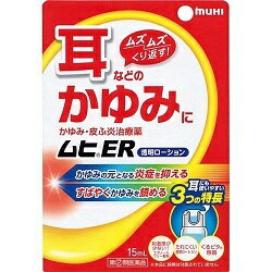 【第(2)類医薬品】【池田模範堂】ムヒER 15ml ※お取り寄せになる場合もございます【セルフメディケーション税制 対象品】