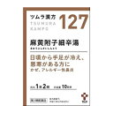 【第2類医薬品】【送料無料の2個セット】【ツムラ】ツムラ漢方(127) 麻黄附子細辛湯(まおうぶしさいしんとう)エキス顆粒 20包 ※お取り寄せになる場合もございます【セルフメディケーション税制 対象品】