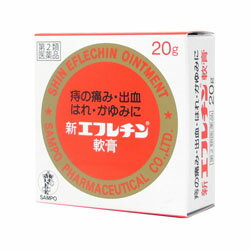 【第2類医薬品】【三宝製薬】新エフレチン軟膏 20g ※お取り寄せになる場合もございます