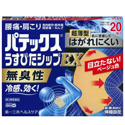 【第3類医薬品】【第一三共ヘルスケア】パテックスうすぴたシップEX 20枚入 （10枚入り×2）【セルフメディケーション税制 対象品】