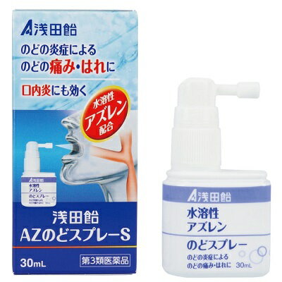 【第3類医薬品】【浅田飴】浅田飴 AZのどスプレーS 30ml ※お取り寄せになる場合もございます