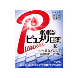 【第3類医薬品】【シオノギ製薬】ポポンピュメリ目薬R 15ml※お取り寄せになる場合もございます