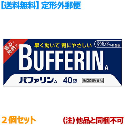 【第(2)類医薬品】【お得な2個セット】【定形外郵便☆送料無料】【ライオン】バファリンA 40錠 （ ...