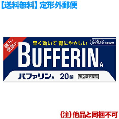 【第(2)類医薬品】【定形外郵便☆送料無料】【ライオン】バファリンA 20錠 （他品と同梱不可）【セルフメディケーション税制 対象品】 1