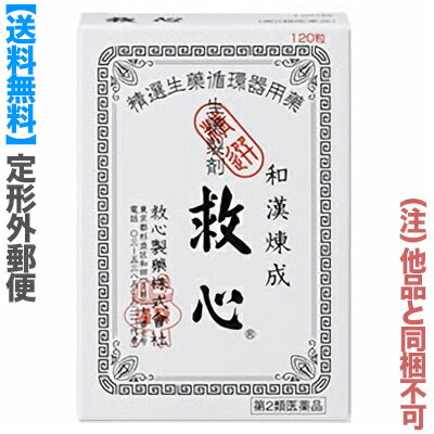 【第2類医薬品】【定形外郵便☆送料無料】【救心製薬】救心 120粒 （他品と同梱不可）