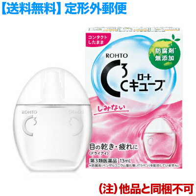 【第3類医薬品】【定形外郵便☆送料無料】【ロート製薬】ロートCキューブa 13mL （他品と同梱不可）