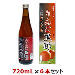 なんと！【SSクリエイト】カロリーオフ りんご黒酢 720mL ×6本セット なら、まとめ買い価格！ ※お取り寄せ商品