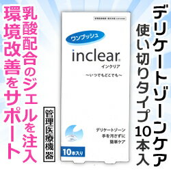 なんと！あの【ウェットトラストジャパン】ワンプッシュ　インクリア（inclear）　10本入り （管理医療機器） が「この価格！？」しかも毎日ポイント2倍！※お取り寄せ商品 【RCP】