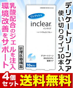 【送料無料の4個セット】なんと！あの【ウェットトラストジャパン】ワンプッシュ　インクリア（inclear）　10本入り （管理医療機器） が「この価格！？」しかも毎日ポイント2倍！※お取り寄せ商品 【RCP】