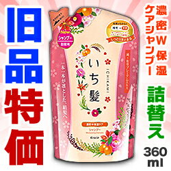 なんと！あの【クラシエホームプロダクツ】いち髪　濃密W保湿ケアシャンプー　つめかえ　360ml が“旧品特価”！ しかも毎日ポイント2倍！【NT】【RCP】