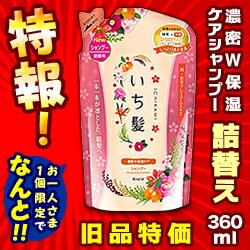 特報！なんと！あの【クラシエホームプロダクツ】いち髪　濃密W保湿ケアシャンプー　つめかえ　360ml （旧品） が〜“お一人さま1個限定”でお試し特価！ しかも毎日ポイント2倍！【NT】【RCP】