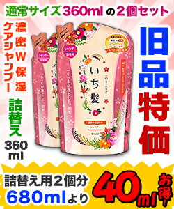 なんと！あの【クラシエホームプロダクツ】いち髪　濃密W保湿ケアシャンプー　つめかえ なら“680ml+40mlセット(※360mlの2個まとめ買いセット)”が “旧品特価”！ しかも毎日ポイント2倍！【NT】【RCP】