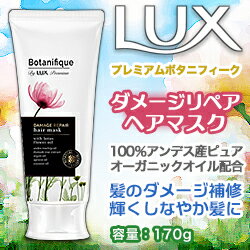 なんと！あの【ユニリーバ】LUX（ラックス）　プレミアム　ボタニフィーク　ダメージリペア　ヘアマスク　170g が「この価格！？」※お取り寄せ商品 【RCP】