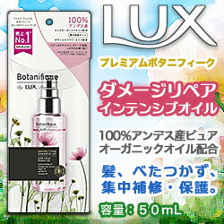 【送料無料まとめ買い8個セット】なんと！あの【ユニリーバ】LUX（ラックス）　プレミアム　ボタニフィーク　ダメージリペア　インテンシブオイル　50ml が「この価格！？」※お取り寄せ商品 【RCP】