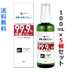 【送料無料の5個セット】【ピエラス】除菌・消臭スプレー (ANTIBACTERIAL SPRAY) 100mL ノンアルコール が、在庫限りで登場！売り切れゴメン！