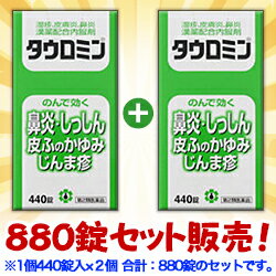 【第2類医薬品】なんと！あの【福井製薬】タウロミン（新）　合計880錠セット（440錠×2個）が「この価格！？」 しかも毎日ポイント2倍！※お取り寄せになる場合もございます 【RCP】