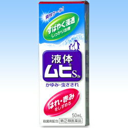 【第(2)類医薬品】【池田模範堂】液体ムヒS 50ml【RCP】【10P03Dec16】