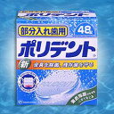 ◆メーカーアース製薬株式会社◆特長☆日本初！ポリシールド処方で洗いあがりの　ツルツル感アップ。☆見えない被膜を形成するポリシールド処方。☆洗いあがりのツルツル感が実感できます。◆詳細入れ歯洗浄剤【48錠入り】※パッケージデザイン等が予告なく変更される場合もあります。※商品廃番・メーカー欠品など諸事情によりお届けできない場合がございます。【広告文責】株式会社メディスンプラス：0120-205-904 ※休業日 土日・祝祭日